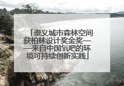 崇义城市森林空间获柏林设计奖金奖——来自中国氧吧的环境可持续创新实践