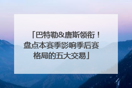 巴特勒&唐斯领衔！盘点本赛季影响季后赛格局的五大交易