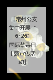 常州公安集中开展“6･26”国际禁毒日主题宣传活动