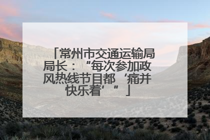 常州市交通运输局局长：“每次参加政风热线节目都‘痛并快乐着’”