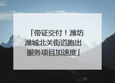 带证交付！潍坊潍城北关街道跑出服务项目加速度
