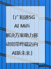 广和通5G AI MiFi解决方案助力移动宽带终端迈向AI新未来