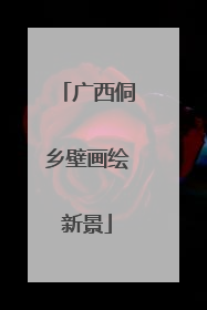广西侗乡壁画绘新景