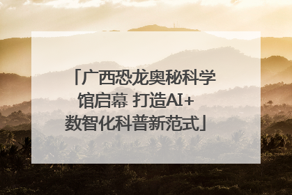 广西恐龙奥秘科学馆启幕 打造AI+数智化科普新范式