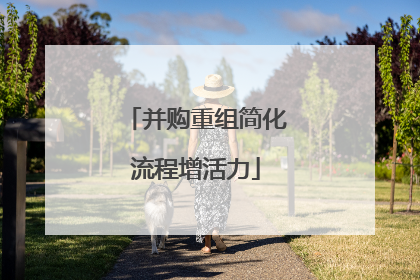 并购重组简化流程增活力