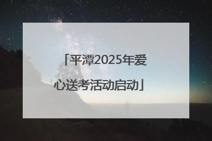平潭2025年爱心送考活动启动