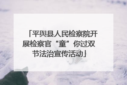 平舆县人民检察院开展检察官“童”你过双节法治宣传活动