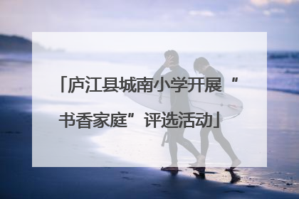 庐江县城南小学开展“书香家庭”评选活动