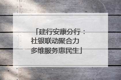 建行安康分行：社银联动聚合力 多维服务惠民生