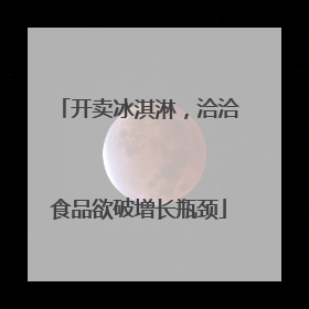 开卖冰淇淋，洽洽食品欲破增长瓶颈