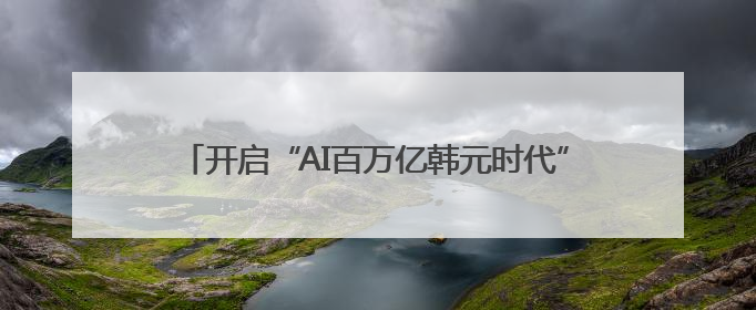 开启“AI百万亿韩元时代”？韩媒：李在明设多个新岗位