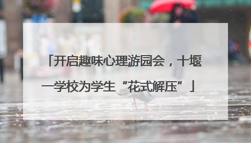 开启趣味心理游园会，十堰一学校为学生“花式解压”