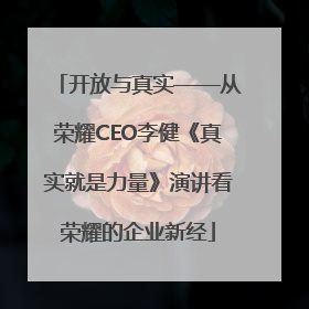开放与真实——从荣耀CEO李健《真实就是力量》演讲看荣耀的企业新经