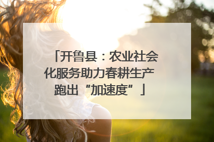 开鲁县：农业社会化服务助力春耕生产跑出“加速度”