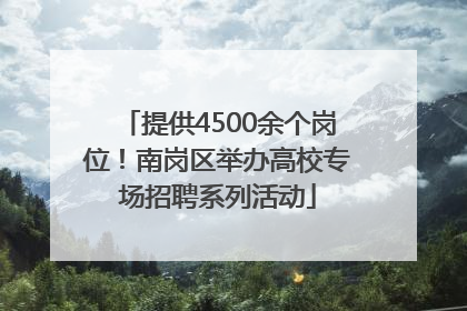 提供4500余个岗位！南岗区举办高校专场招聘系列活动