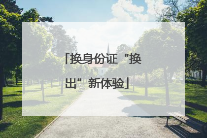 换身份证“换出”新体验