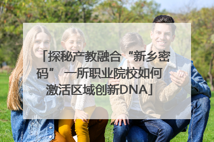 探秘产教融合“新乡密码” 一所职业院校如何激活区域创新DNA