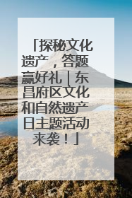 探秘文化遗产，答题赢好礼｜东昌府区文化和自然遗产日主题活动来袭！