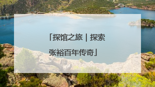 探馆之旅｜探索张裕百年传奇