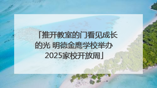 推开教室的门看见成长的光 明德金鹰学校举办2025家校开放周