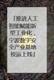 推进人工智能赋能新型工业化，宁波数字安全产业基地投运上线