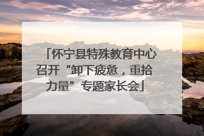 怀宁县特殊教育中心召开“卸下疲惫，重拾力量”专题家长会