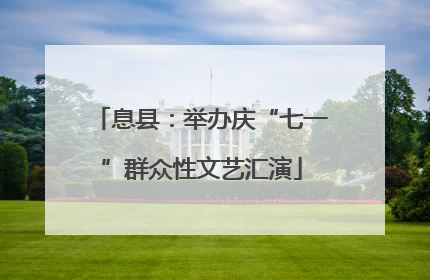 息县：举办庆“七一”群众性文艺汇演
