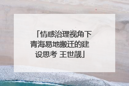 情感治理视角下青海易地搬迁的建设思考 王世靓
