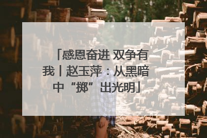 感恩奋进 双争有我丨赵玉萍：从黑暗中“掷”出光明