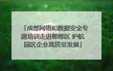 成都网络和数据安全专题培训走进郫都区 护航园区企业高质量发展