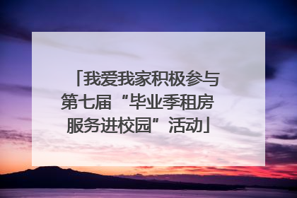 我爱我家积极参与第七届“毕业季租房服务进校园”活动