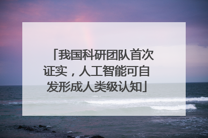 我国科研团队首次证实，人工智能可自发形成人类级认知