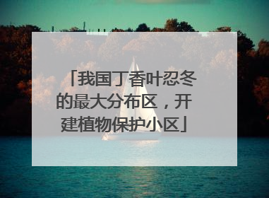 我国丁香叶忍冬的最大分布区，开建植物保护小区