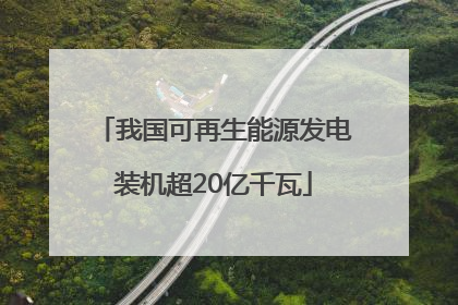 我国可再生能源发电装机超20亿千瓦