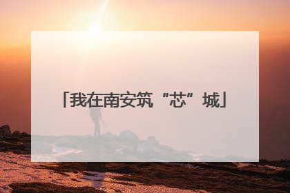 我在南安筑“芯”城