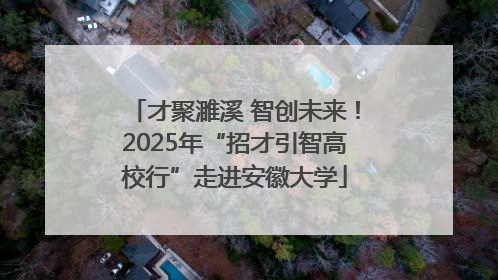 才聚濉溪 智创未来！2025年“招才引智高校行”走进安徽大学
