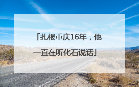 扎根重庆16年，他一直在听化石说话
