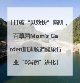 打破“见效快”陷阱，百草园Mom's Garden加速肠道健康行业“0泻药”进化