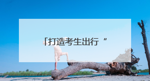 打造考生出行“快车道”！高考首日，冰城交警全员上岗为梦想护航