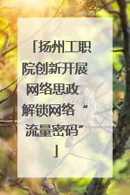 扬州工职院创新开展网络思政 解锁网络“流量密码”
