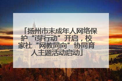 扬州市未成年人网络保护“i芽行动”开启，校家社“网教同向”协同育人主题活动启动