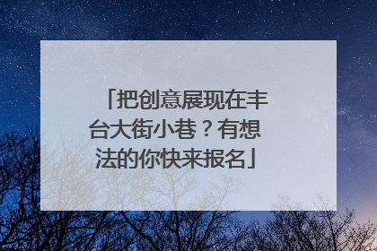 把创意展现在丰台大街小巷？有想法的你快来报名