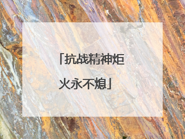 抗战精神炬火永不熄