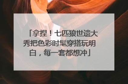 拿捏！七匹狼世遗大秀把色彩时髦穿搭玩明白，每一套都想冲