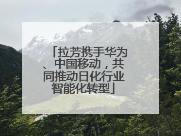 拉芳携手华为、中国移动，共同推动日化行业智能化转型