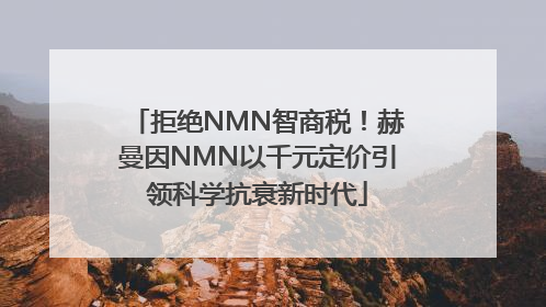 拒绝NMN智商税！赫曼因NMN以千元定价引领科学抗衰新时代