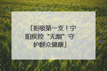 拒吸第一支！宁阳疾控“无烟”守护群众健康