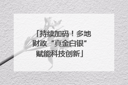 持续加码！多地财政“真金白银”赋能科技创新