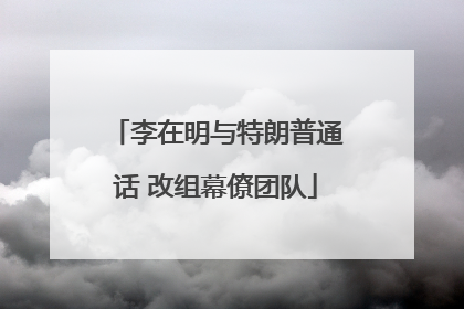 李在明与特朗普通话 改组幕僚团队