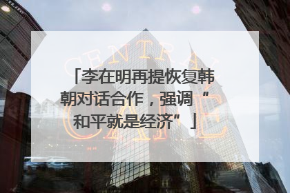 李在明再提恢复韩朝对话合作，强调“和平就是经济”